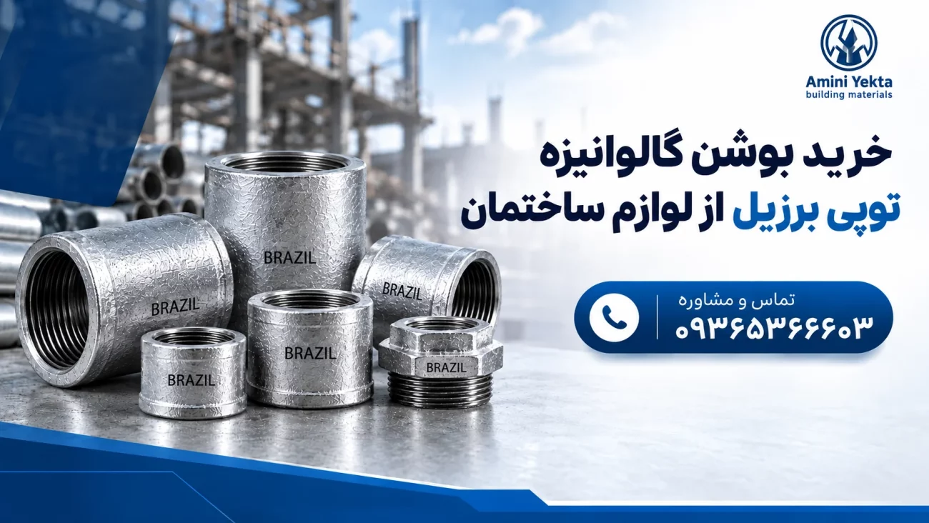 خرید بوشن گالوانیزه توپی برزیل