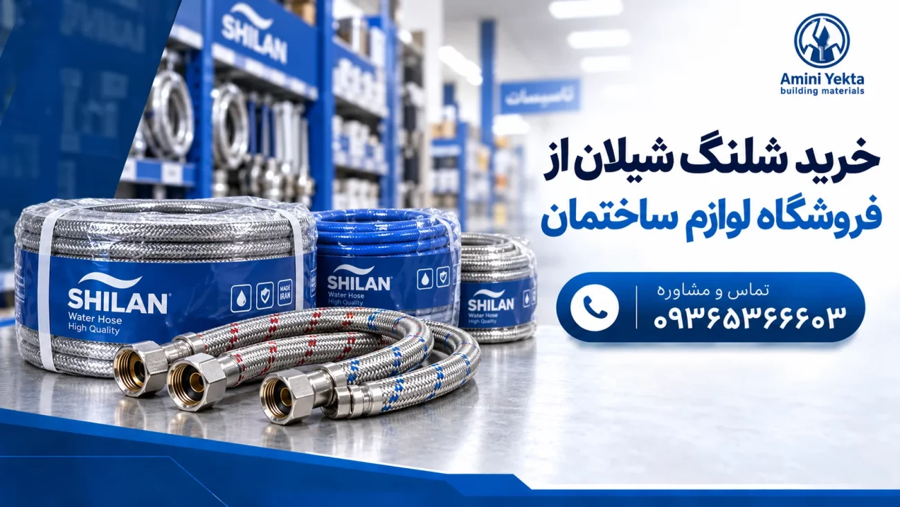 خرید شلنگ شیلان