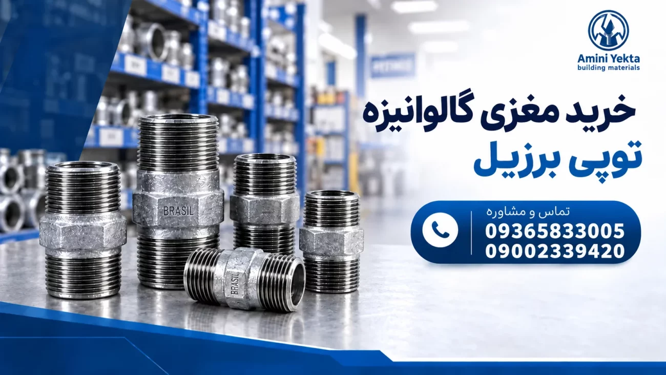 خرید مغزی گالوانیزه توپی برزیل