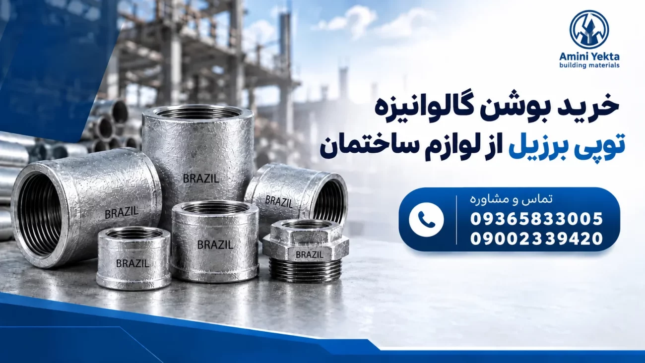 خرید و قیمت بوشن گالوانیزه توپی برزیل